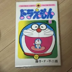 ドラえもん 2巻 漫画 コロコロコミック