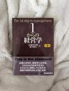 2025年最新】1からの経営学の人気アイテム - メルカリ