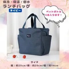 ミニトート　ネイビー　保冷バッグ　クーラーバック　ランチバック