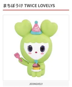 TWICE LOVELYS ガチャ まちぼうけ ジョンヨン