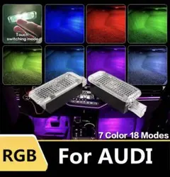 AUDI用 RGB フットウェルランプ 7色18モード