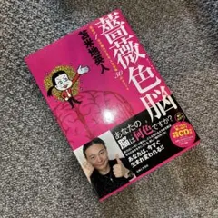 薔薇色脳 悩みが1分で解決できる人生好転50のメソッド