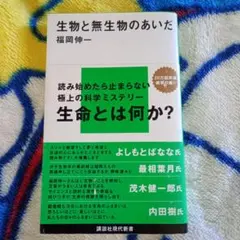 生物と無生物のあいだ 福岡伸一 00 00