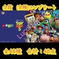 一番くじ 〈トイ・ストーリー5〉 全賞（全種）コンプリート おまけ付き