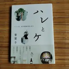 ハレとケ 十二ヶ月、私の季節の楽しみ方。