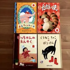 マクドナルド ハッピーセット 限定版　絵本 4冊セット　【2020年版】