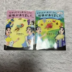 むかしむかしあるところに、死体がありました。 2冊おまとめ