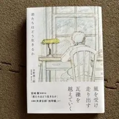 君たちはどう生きるか
