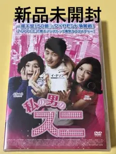 新品未開封DVD★私の男のスニ　　　韓国