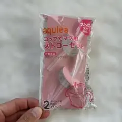 リッチェル aqulea アクリア おでかけストローマグ ストローセット2セットのサムネイル
