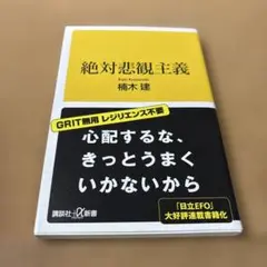絶対悲観主義 栗木健 講談社
