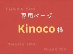 Kinoco様専用ページです。