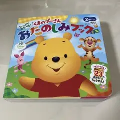 たっぷりあそべる!くまのプーさんおたのしみブックミニ : 2さいから