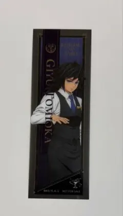 鬼滅の刃 モクテルバー 特別賞おすそ分けクリアカード 冨岡義勇