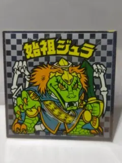 始祖ジュラ　旧ビックリマンシール　第6弾　アイス版 ヘッド　ロッテ