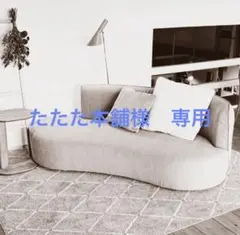 たたた本舗様　専用