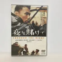 夜を賭けて('02「夜を賭けて」製作委員会) セル版