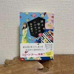 踊る彼女のシルエット
