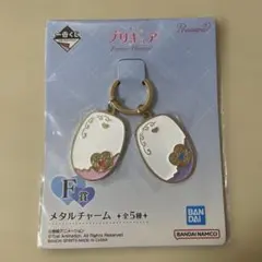 プリキュア 一番くじ メタルチャーム F賞