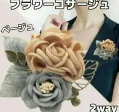 ブローチ コサージュ 2way クリップ フラワー フォーマル 花 ベージュ
