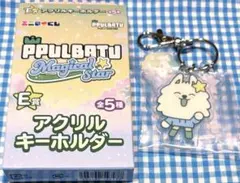 プルバトゥ エニマイくじ ヨンモン アクリルキーホルダー