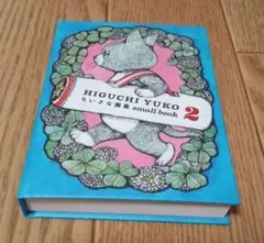 ヒグチユウコ ちいさな画集 small book 1・2セット - メルカリ