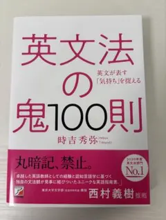 英文法の鬼100則 時吉秀弥