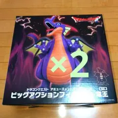 ドラゴンクエスト ビッグアクションフィギュア 竜王　2個セット