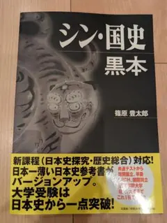 シン・国史黒本