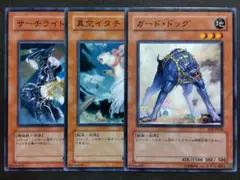 遊戯王　ガード・ドッグ、真空イタチ、サーチライトメン　セット