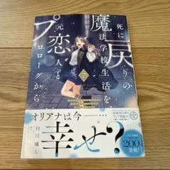 死に戻りの魔法学校生活を、元恋人とプロローグから (※ただし好感度はゼロ) 7巻
