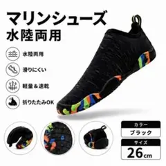 マリンシューズ 26.0 ブラック 水陸両用 男女兼用アクアシューズ 軽量速乾のサムネイル