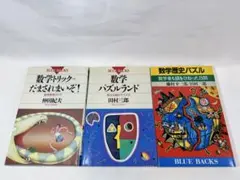 数学パズル&クイズ書籍　3冊セット