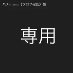 ハナmama《プロフ確認》様