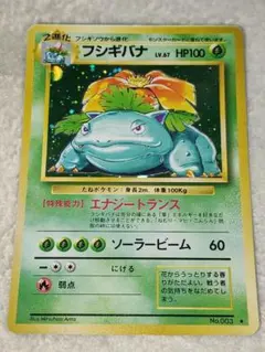ポケモンカード 旧裏 フシギバナ LV.67 HP100 No.003