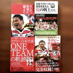 ラグビー日本代表関連本4冊セット 奇跡の南アフリカ戦 ONETEAM他