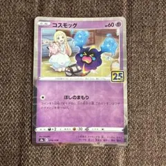 2026年最新】コスモッグ 25thの人気アイテム - メルカリ