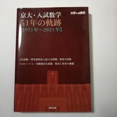 1対1対応の数学、新数学演習、京大入試数学51年の軌跡 京大・入試数学 51年の軌跡 ［1971年〜2021年］ : 学参ドットコム