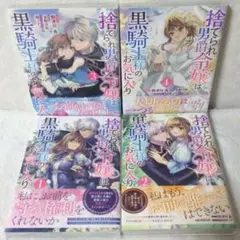 捨てられ男爵令嬢は黒騎士様のお気に入り 1～4巻