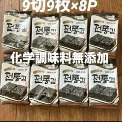 【新品】韓国海苔☆化学調味料無添加　9切9枚入×8パック　ごま油使用のサムネイル