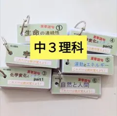 【単語帳】中3理科範囲〈重要語句〉6冊組