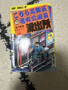 初版】こちら葛飾区亀有公園前派出所90巻 - メルカリ