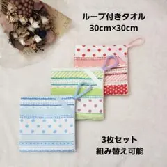 【55】 ループ付きタオル 3枚セット 入園準備