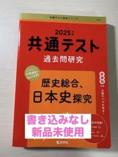 歴史総合、日本史探究 2025年 共通テスト 過去問研究