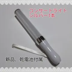 キンブレ同サイズペンライトライブコンサートライト１５色「シルバー1本」