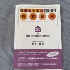 社会とともに生きる賃貸住宅