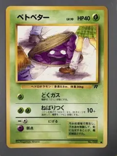 ベトベター ● 第4弾拡張パック ロケット団 旧裏
