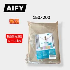 【新品】AIFY カーテンセット 150×200cm 遮光率99.9% キャメル