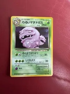 【PSA9】わるいマタドガス　ロケット団の逆襲　ポケモンカードゲーム わるいマタドガス | ポケモンカード(PMCG) 第4弾 拡張パック