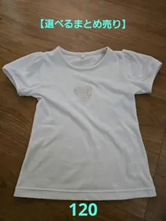 【選べるまとめ売り】西松屋　Tシャツ　白　120のサムネイル